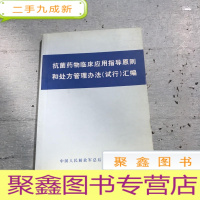 正 九成新抗菌药物临床应用指导原则和处方管理办法。(试行)汇编