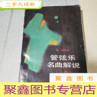 正 九成新管弦乐名曲解说-上册