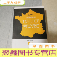 正 九成新法语APP背单词——TCF、TEF考试词汇