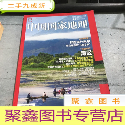 正 九成新中国国家地理2020.11总第721期