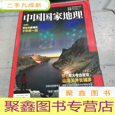 正 九成新中国国家地理2019.09总第707期