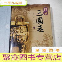 正 九成新白话三国志 上