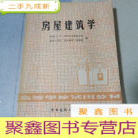 正 九成新房屋建筑学