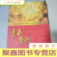 正 九成新青春赞歌 纪念天津市青年联合会成立60周年
