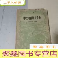 正 九成新中医内科临证手册