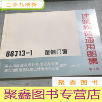 正 九成新建筑构造通用图集第二版。——88J13-1塑钢门窗
