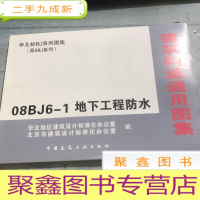 正 九成新建筑构造通用图集。——08BJ6-1地下工程放水