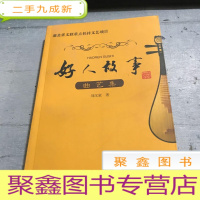 正 九成新好人故事曲艺集