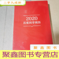 正 九成新2020百度同学周历