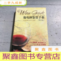 正 九成新葡萄酒鉴赏手册(第2版)
