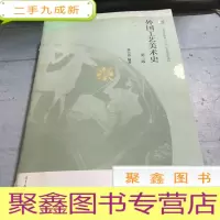 正 九成新外国工艺美术史 第二版