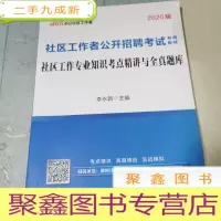 正 九成新社区工作者考试中公2020社区工作者公开招聘考试专用教材社区工作专业知识考点精讲与全真题库