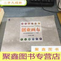 正 九成新创业画布 创业者需要跨越的12个陷阱