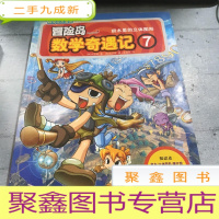 正 九成新冒险岛数学奇遇记7:积木里的立体图形