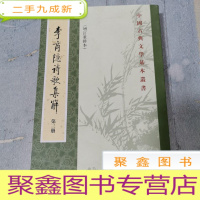 正 九成新李商隐诗歌集解 第三册 增订重排本