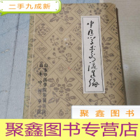 正 九成新中医学术交流选编