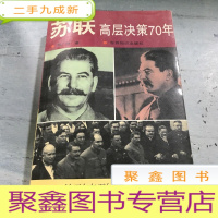 正 九成新苏联高层决策70年(第2册) ()