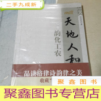 正 九成新天地人和韵之二韵化工农