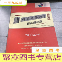 正 九成新考研英语微讲堂语法翻译篇