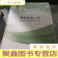正 九成新地铁前期工程技术与管理实务/地铁工程技术与管理系列丛书