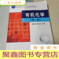 正 九成新普通高等教育“十一五”规划教材:有机化学(2版)