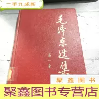 正 九成新毛泽东选集 第一卷