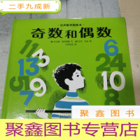 正 九成新汉声数学图画书·第一辑 奇数和偶数