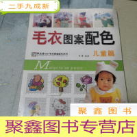 正 九成新毛衣图案配色 儿童篇