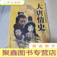 正 九成新大唐情史