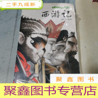 正 九成新名著起步阅读精选 西游记