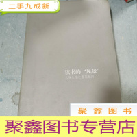 正 九成新读书的“风景”:大学生活之春花秋月