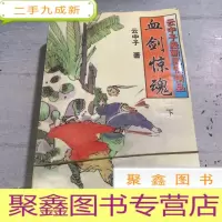正 九成新云中只武侠精品。——血剑惊魂(上中下)