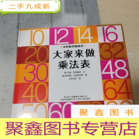 正 九成新汉声数学图画书·第一辑 大家来做乘法表