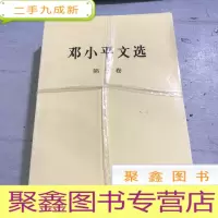 正 九成新邓小平文选 (1-3卷)