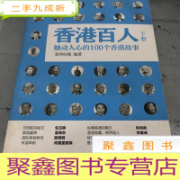 正 九成新香港百人:触动人心的100个香港故事