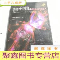 正 九成新银河帝国:——曙光中的机器人。