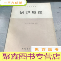 正 九成新锅炉原理——高等学校教材