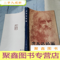 正 九成新芬奇论绘画