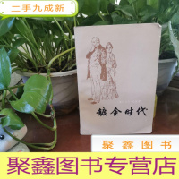 正 九成新镀金时代