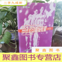 正 九成新田径运动教程(修订版)