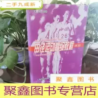 正 九成新田径运动教程(修订版)