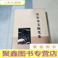 正 九成新夏衍杂文随笔集