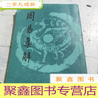 正 九成新周易集解(上)
