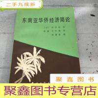 正 九成新东南亚华侨经济简论