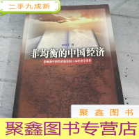 正 九成新非均衡的中国经济