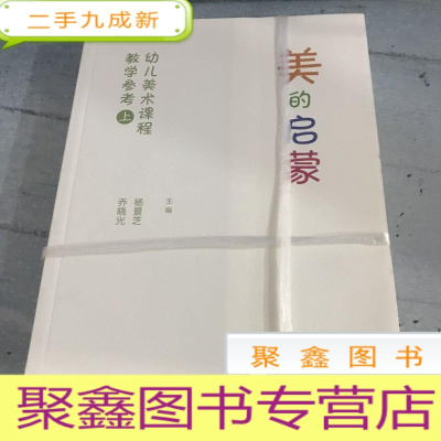 正 九成新美的启蒙 幼儿美术课程教学参考用书(上下)