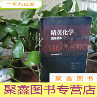 正 九成新精英化学