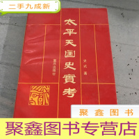 正 九成新太平天国史实考