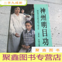 正 九成新神州明目功:矫治青少年视力低下的方法