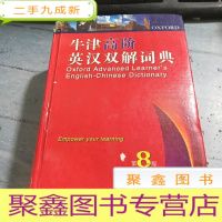 正 九成新牛津高阶英汉双解词典(第8版)